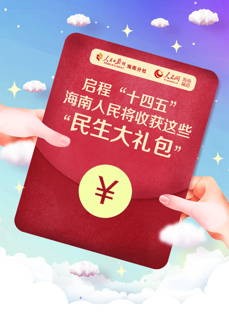 启程“十四五” 海南人民将收获这些“民生大礼包”