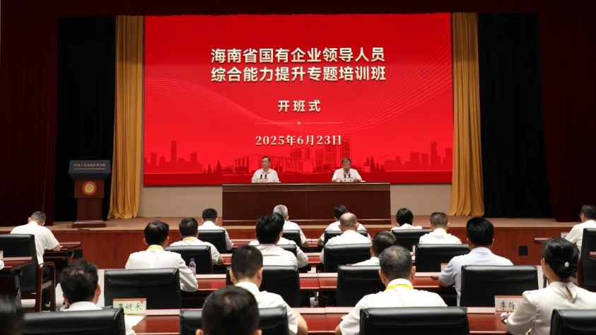 省国有企业领导人员综合能力提升专题培训开班