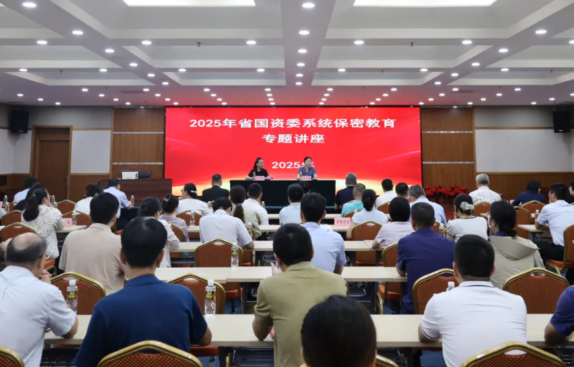 省国资委举办2025年省国资系统保密教育专题讲座